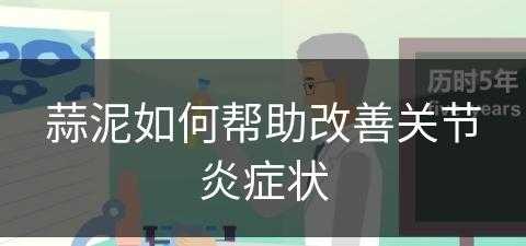 蒜泥如何帮助改善关节炎症状